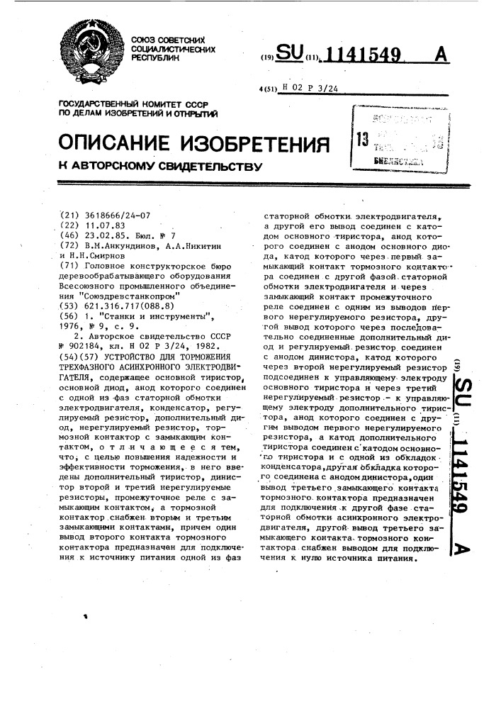 Устройство для торможения трехфазного асинхронного электродвигателя (патент 1141549)