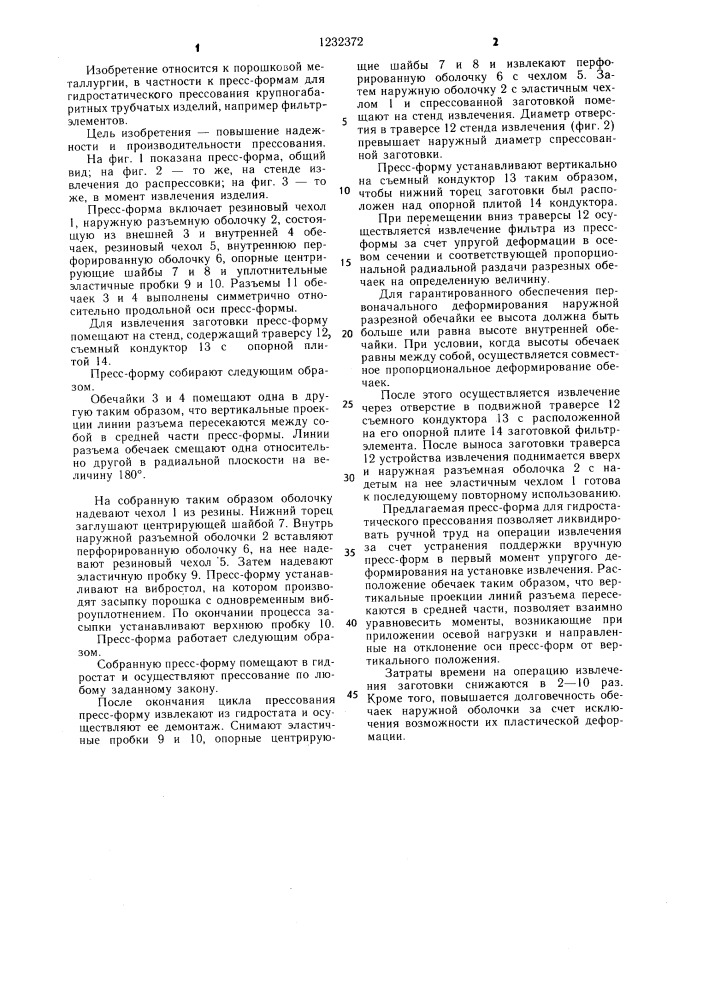Разъемная пресс-форма для гидростатического прессования металлического порошка (патент 1232372)
