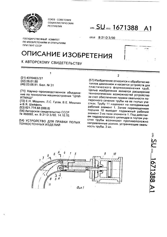 Устройство для правки полых тонкостенных изделий (патент 1671388)