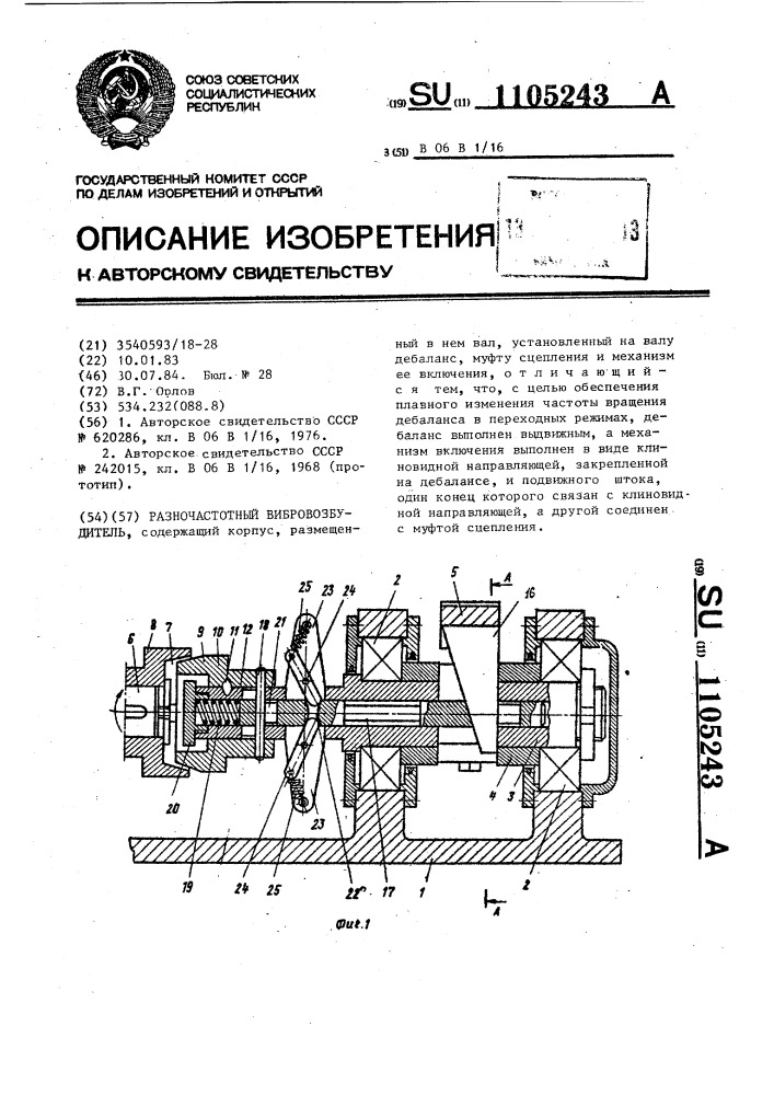 Разночастотный вибровозбудитель (патент 1105243)