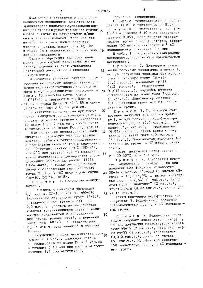 Полимерная композиция фрикционного назначения (патент 1432075)