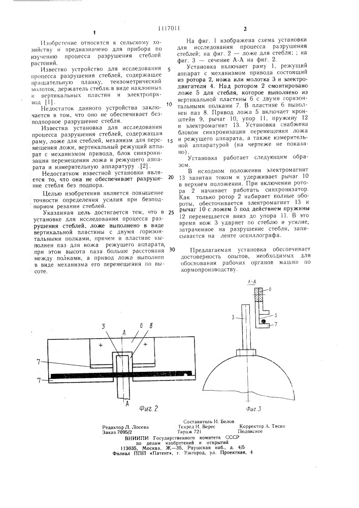 Установка для исследования процесса разрушения стеблей (патент 1117011)