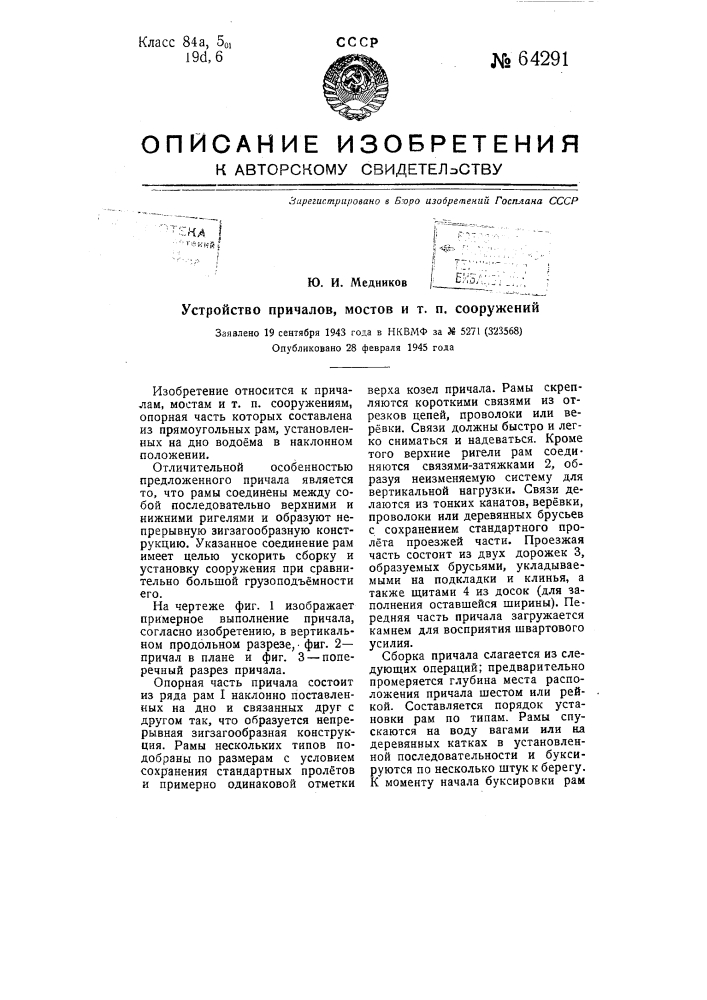 Устройство причалов, мостов и т.п. сооружений (патент 64291)
