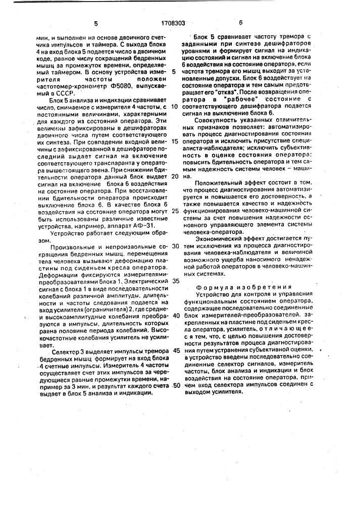 Устройство для контроля и управления функциональным состоянием оператора (патент 1708303)