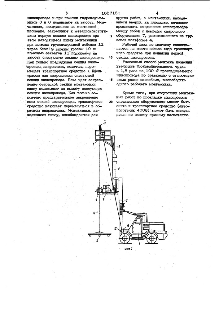 Способ монтажа шинопроводов и устройство для его осуществления (патент 1007151)
