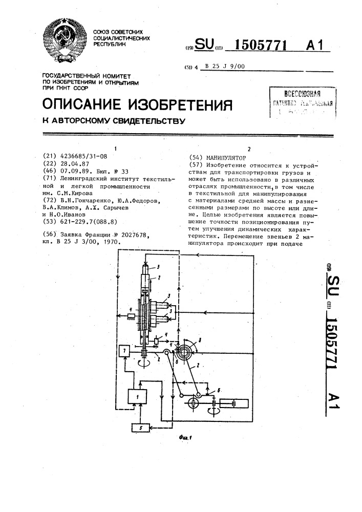 Манипулятор (патент 1505771)