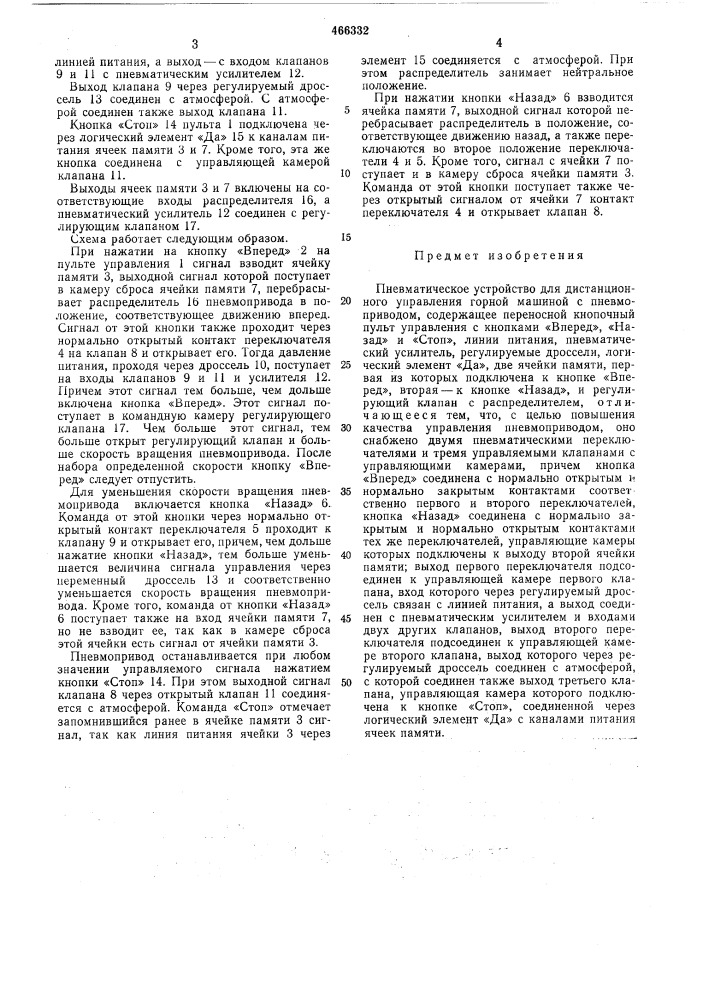 Пневматическое устройство для дистанционного управления горной машиной с пневмоприводом (патент 466332)