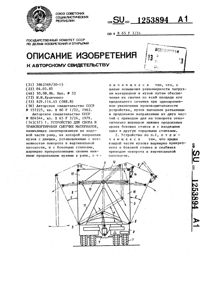 Устройство для сбора и транспортировки сыпучих материалов (патент 1253894)