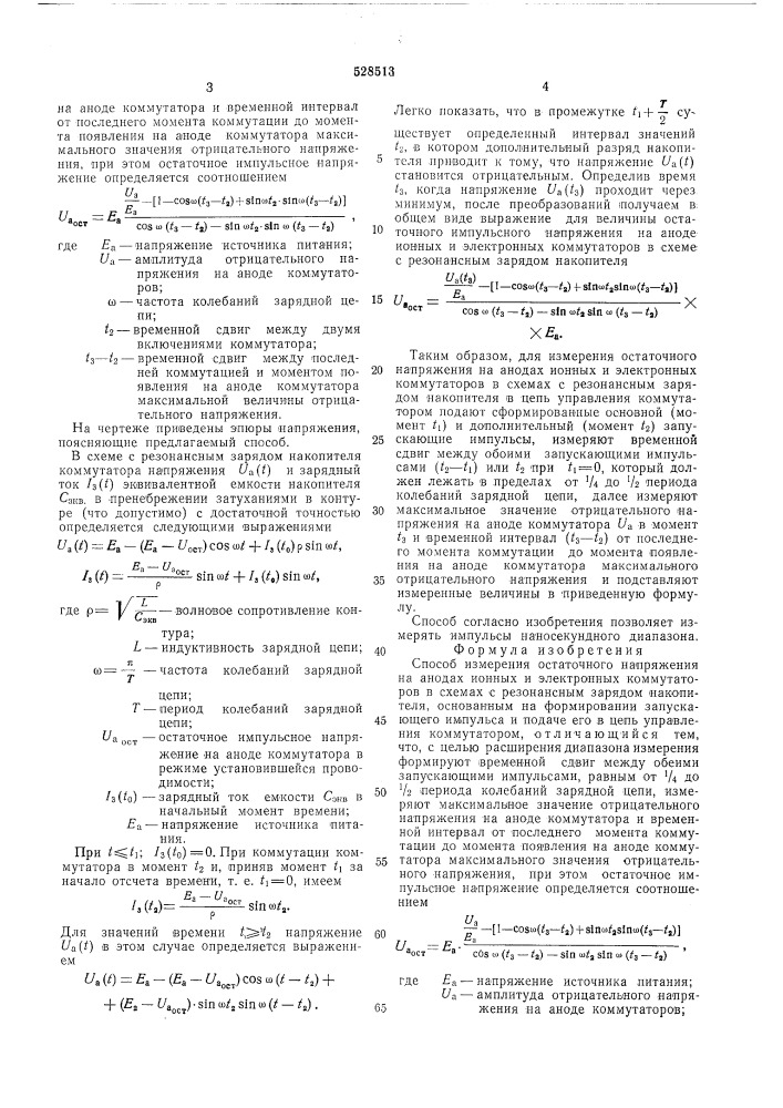 Способ измерения остаточного напряжения на анодах ионных и электронных коммутаторов в схемах с резонансным зарядом накопителя (патент 528513)