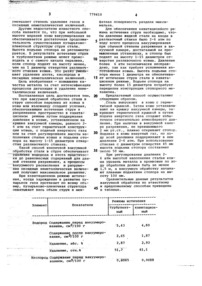 Способ вакуумной обработки стали в струе (патент 779410)