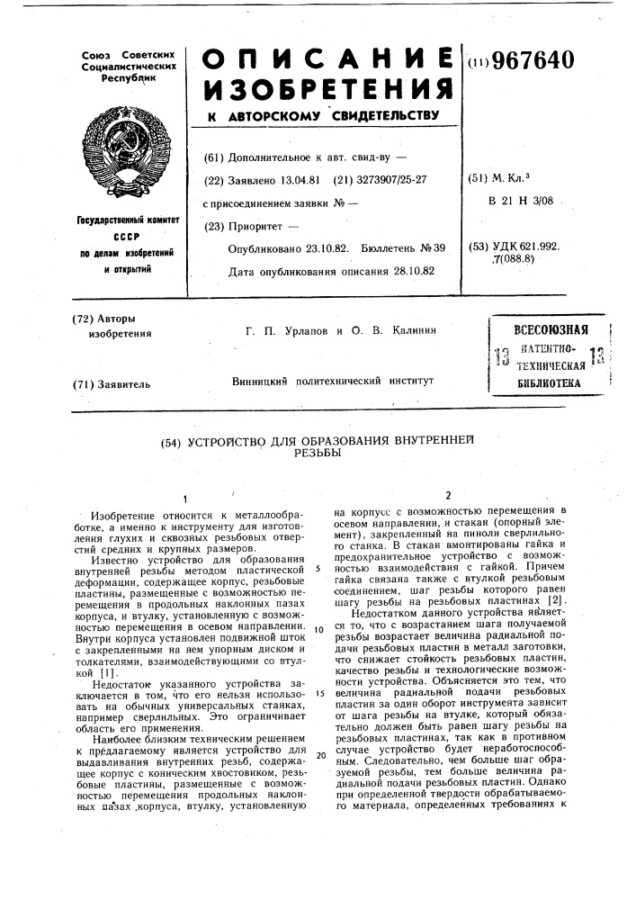 Устройство для образования внутренней резьбы (патент 967640)