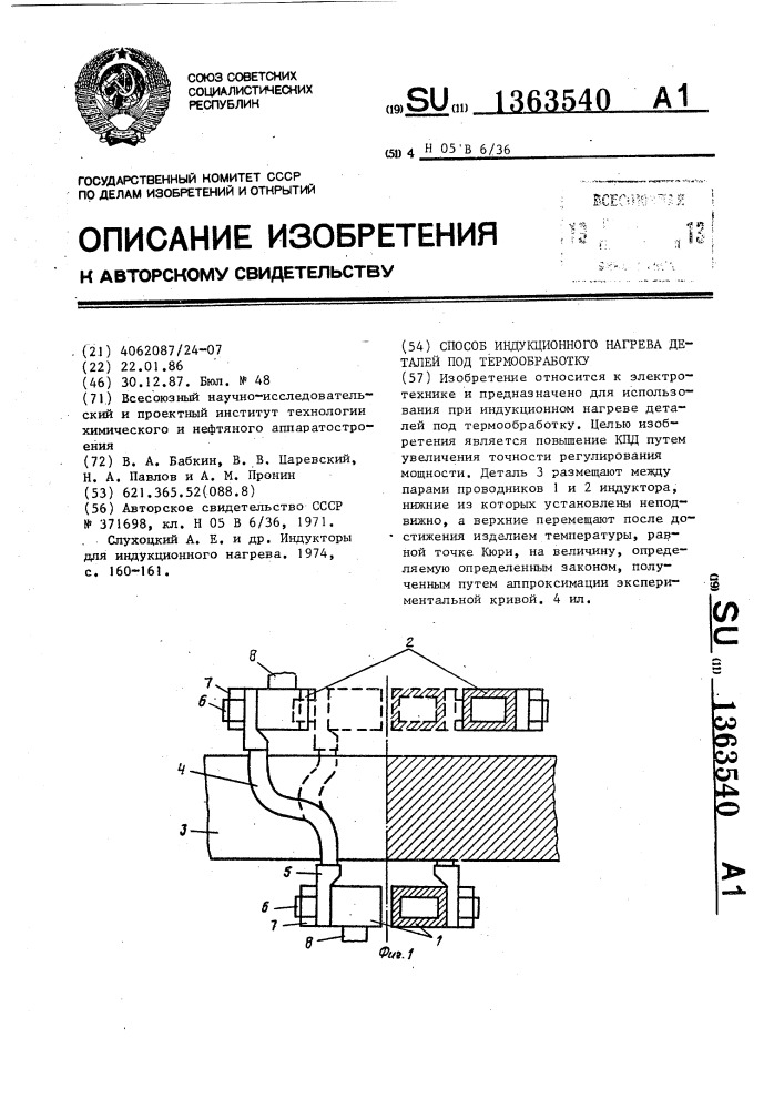 Способ индукционного нагрева деталей под термообработку (патент 1363540)