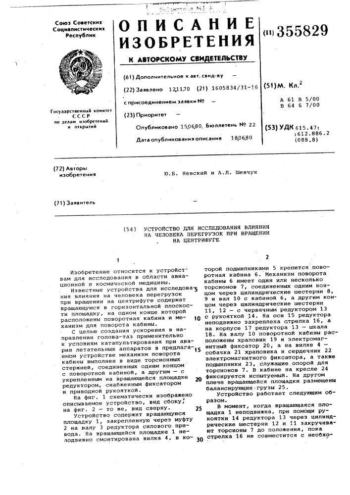 Устройство для исследования влияния на человека перегрузок при вращении на центрифуге (патент 355829)