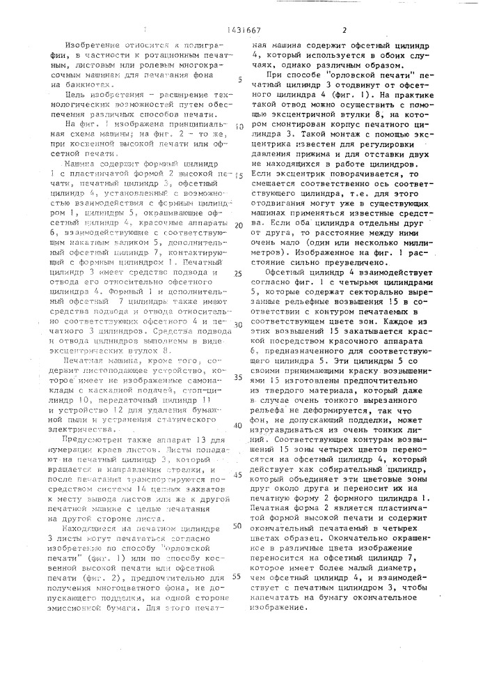 Многокрасочная листовая или ролевая ротационная печатная машина (патент 1431667)