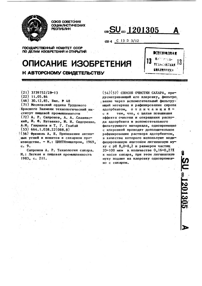 Способ очистки сахара (патент 1201305)