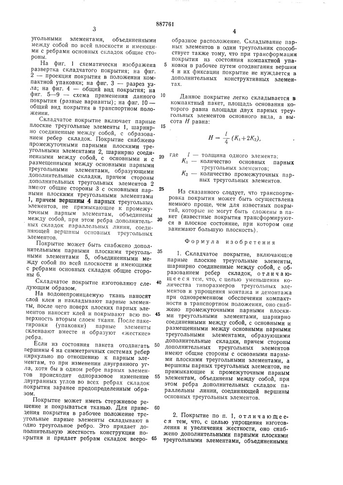 Складчатое покрытие (патент 887761)