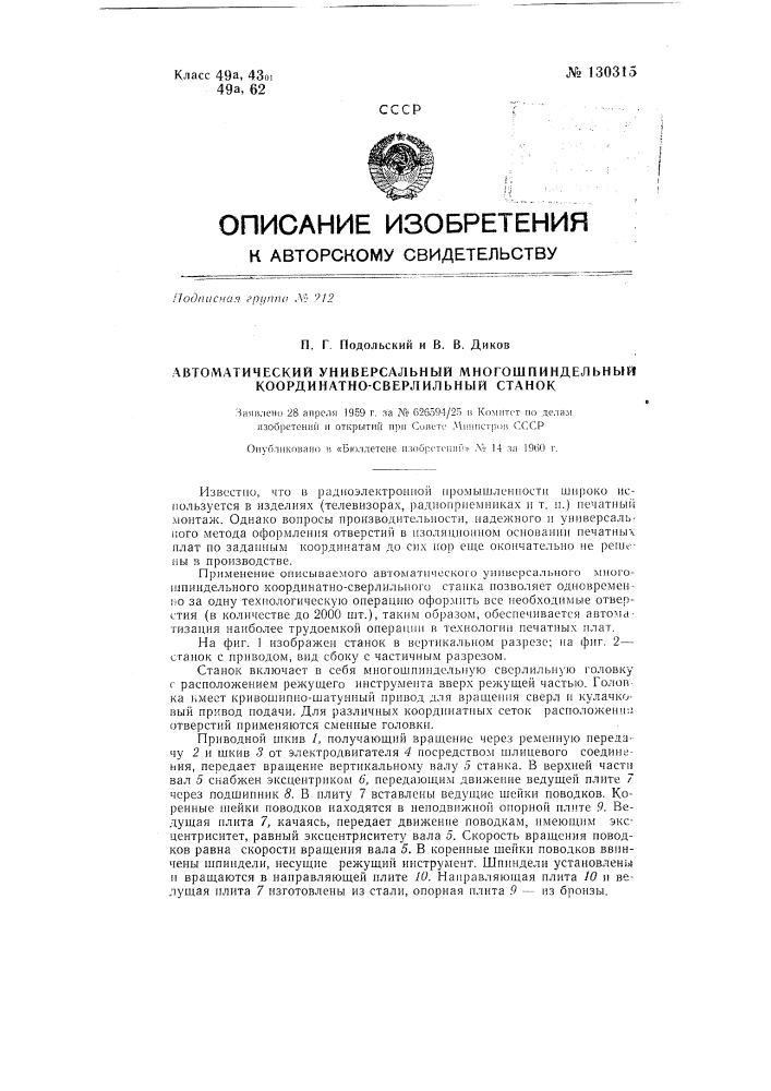 Автоматический универсальный многошпиндельный координатно- сверлильный станок (патент 130315)