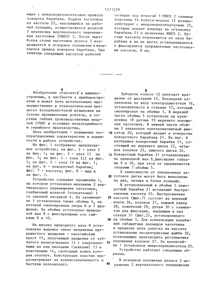 Устройство для подачи заготовок (патент 1273229)
