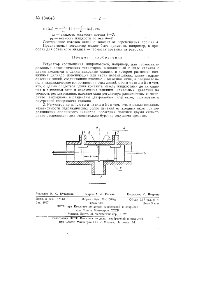 Регулятор соотношения микропотоков (патент 134043)