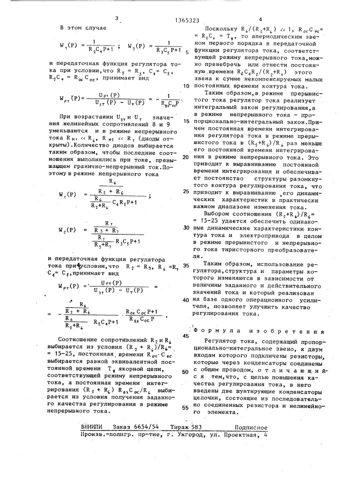 Регулятор тока (патент 1365323)