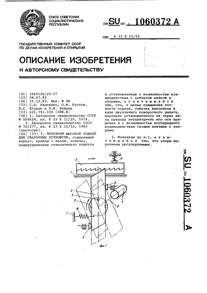 Механизм шаговой подачи для сварочных устройств (патент 1060372)