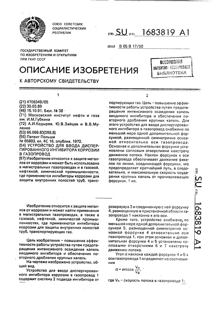 Устройство для ввода диспергированного ингибитора коррозии в газопровод (патент 1683819)