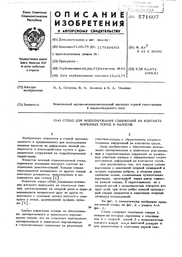 Стенд для моделирования сдвижений на контакте коренных пород и наносов (патент 571607)