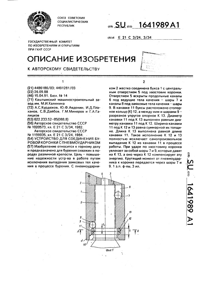 Устройство для соединения буровой коронки с пневмоударником (патент 1641989)