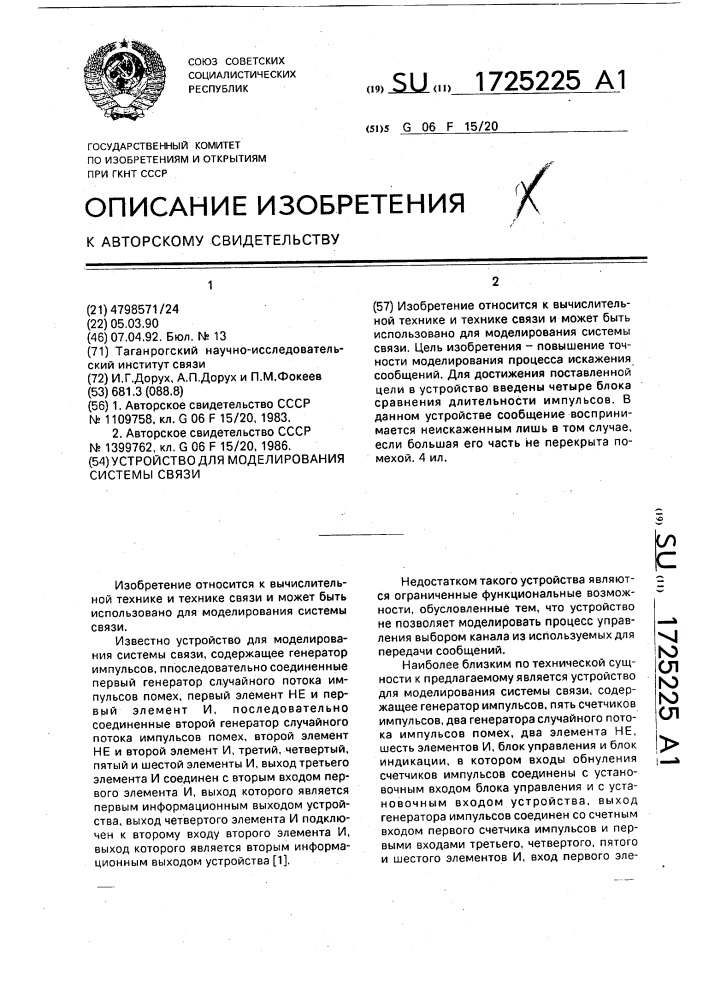 Устройство для моделирования системы связи (патент 1725225)