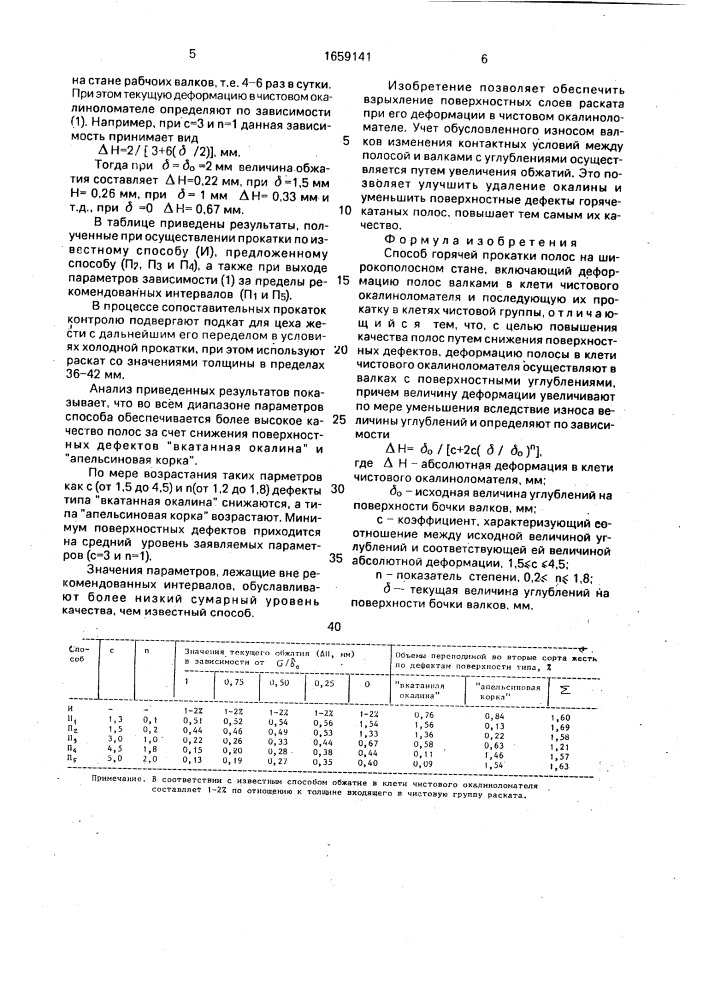 Способ горячей прокатки полос на широкополосном стане (патент 1659141)