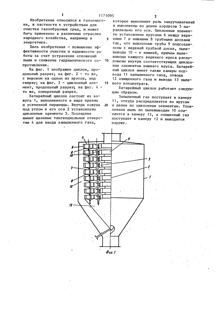 Батарейный циклон (патент 1171095)