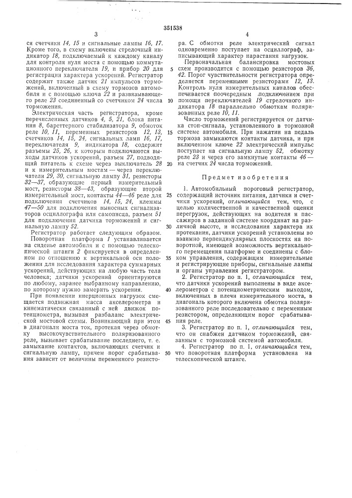 Автомобильный пороговый регистратор (патент 351538)