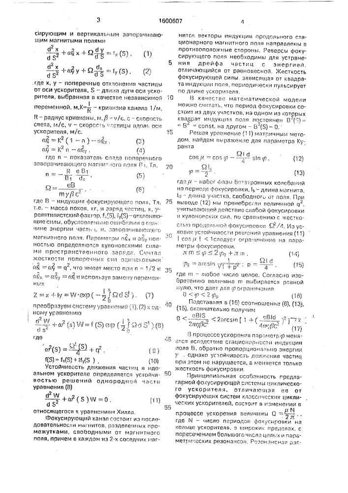 Магнитная фокусирующая система циклического ускорителя (патент 1600607)
