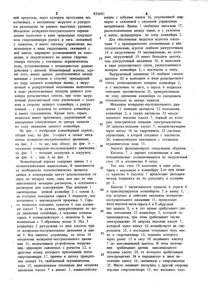 Конвейерный агрегат для мойкии консервации (патент 831691)