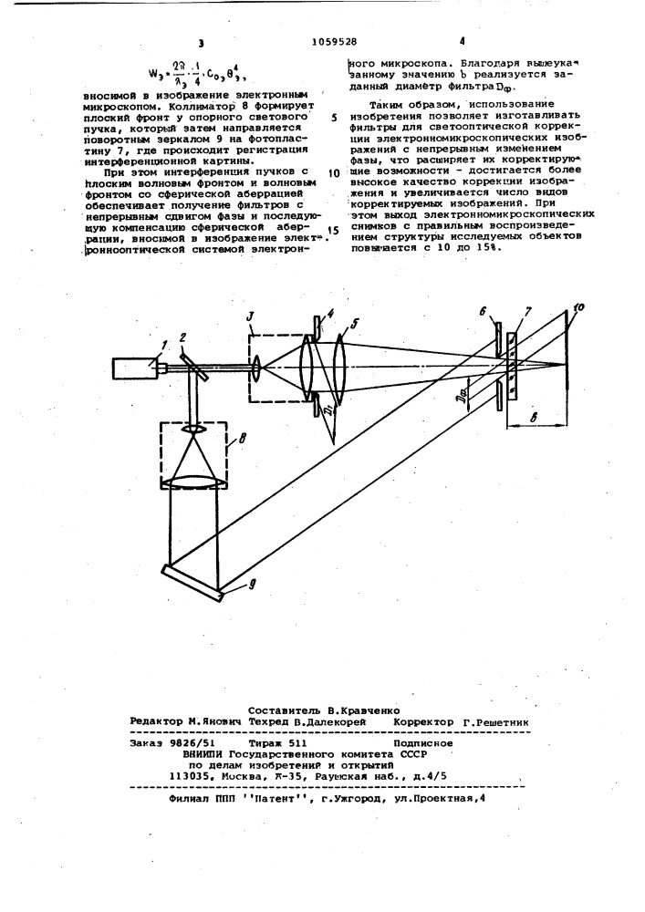 Устройство для изготовления фазовых фильтров для светооптической коррекции изображения в электронном микроскопе (патент 1059528)
