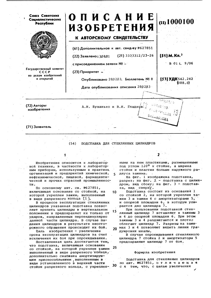 Подставка для стеклянных цилиндров (патент 1000100)