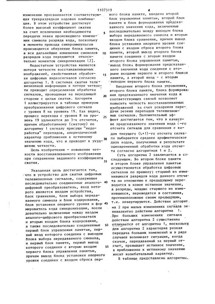 Устройство для сжатия цифровых телевизионных сигналов (патент 1107319)