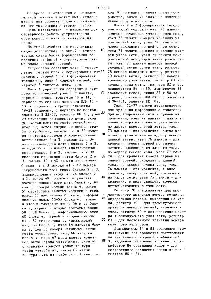 Устройство для моделирования направленных графов (патент 1322304)