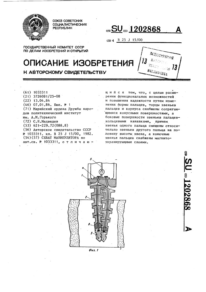 Схват манипулятора (патент 1202868)