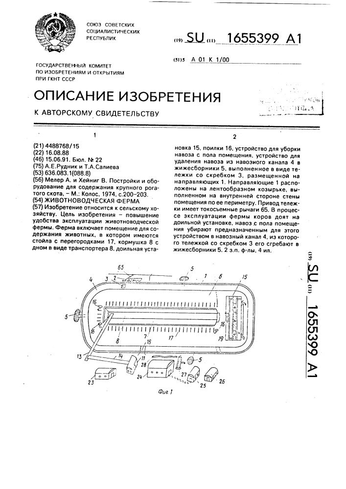 Животноводческая ферма (патент 1655399)