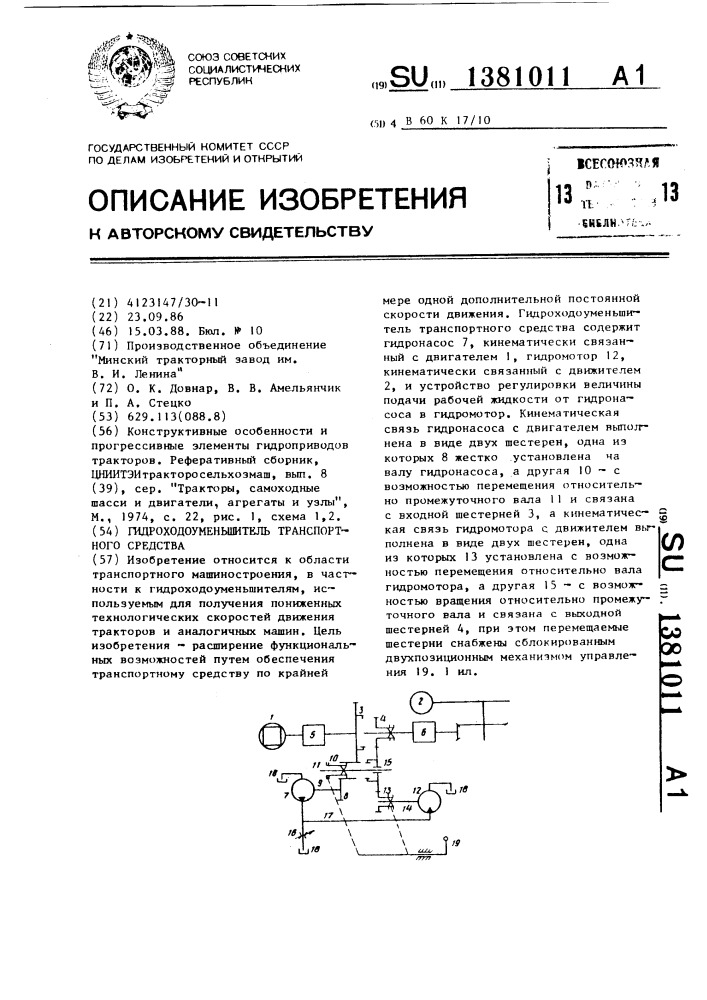 Гидроходоуменьшитель транспортного средства (патент 1381011)
