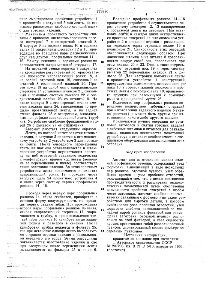 Автомат для изготовления мелких изделий профильного сечения (патент 778880)