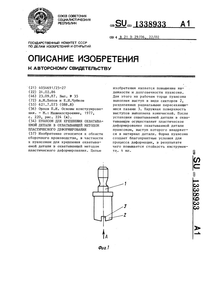 Пуансон для крепления охватываемой детали в охватывающей методом пластического деформирования (патент 1338933)