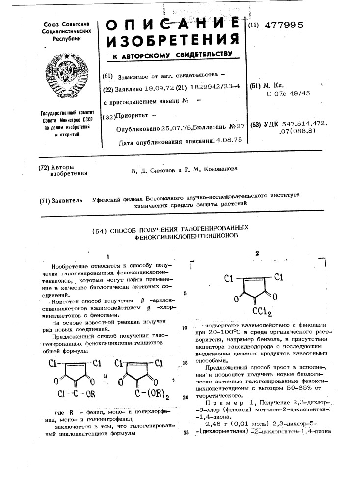 Способ получения галогенированных феноксициклопентендионов (патент 477995)