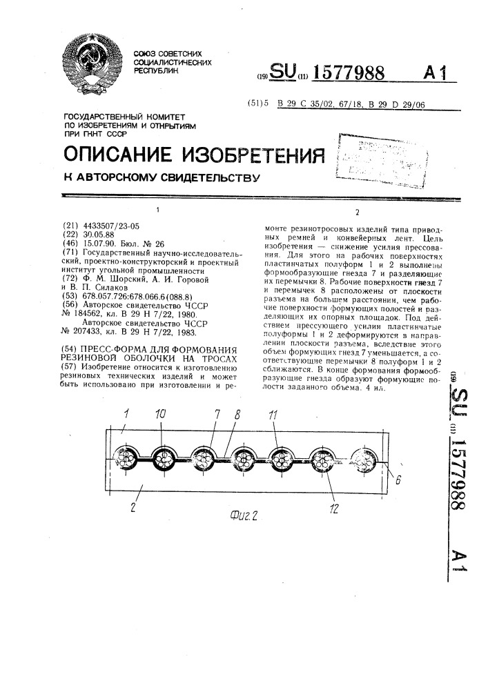 Пресс-форма для формования резиновой оболочки на тросах (патент 1577988)