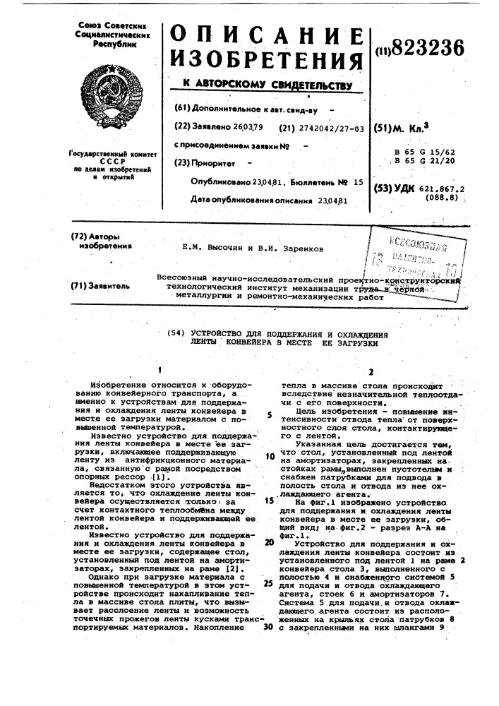 Устройство для поддержания и охлажденияленты конвейера b mecte ee загрузки (патент 823236)