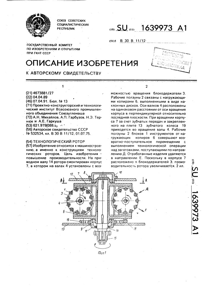 Технологический ротор (патент 1639973)