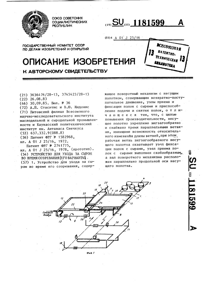 Устройство для ухода за сыром во время его созревания (его варианты) (патент 1181599)