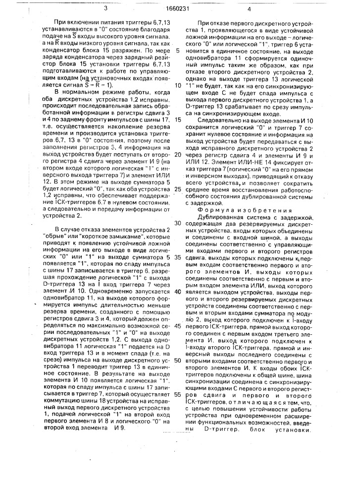 Дублированная система с задержкой (патент 1660231)