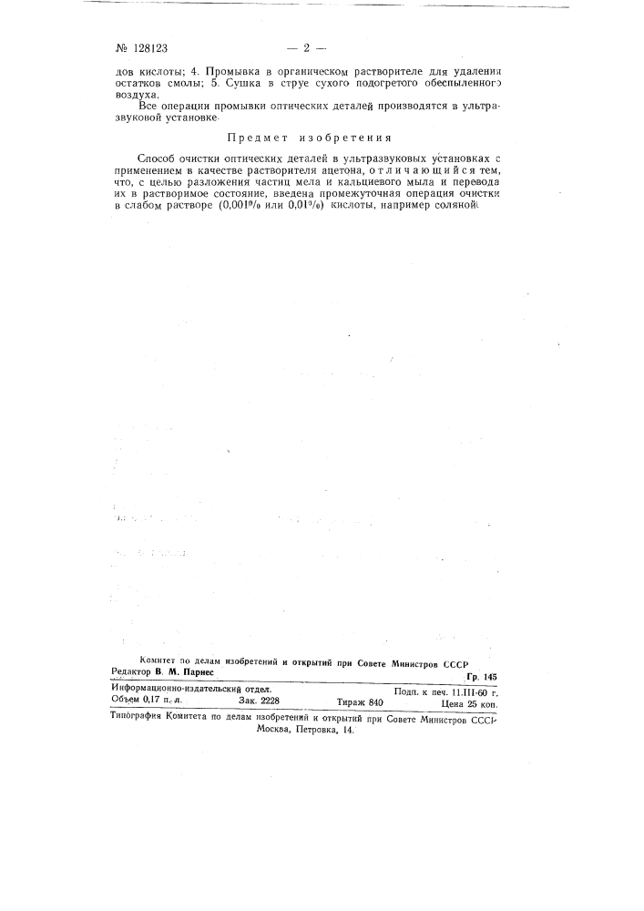Способ очистки оптических деталей в ультразвуковых установках (патент 128123)